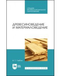 Древесиноведение и материаловедение. Учебник