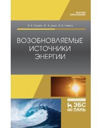 Возобновляемые источники энергии. Учебник