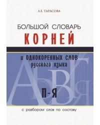 Большой словарь корней и однокоренных слов русского языка c разбором слов по составу. П-Я