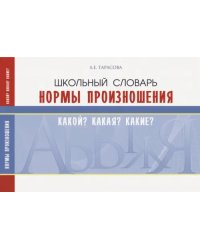 Школьный словарь. Нормы произношения. Какой? Какая? Какие?