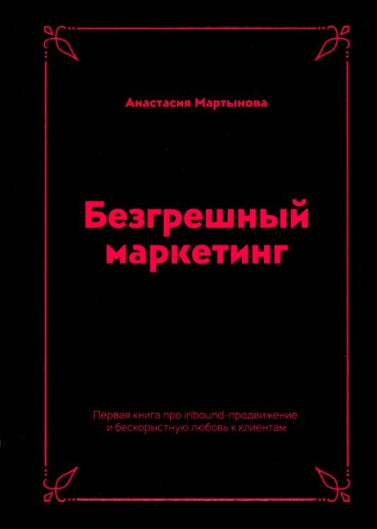 Безгрешный маркетинг. Первая книга про inbound