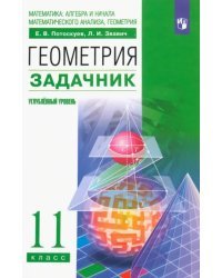 Геометрия. 11 класс. Углубленный уровень. Задачник. ФГОС