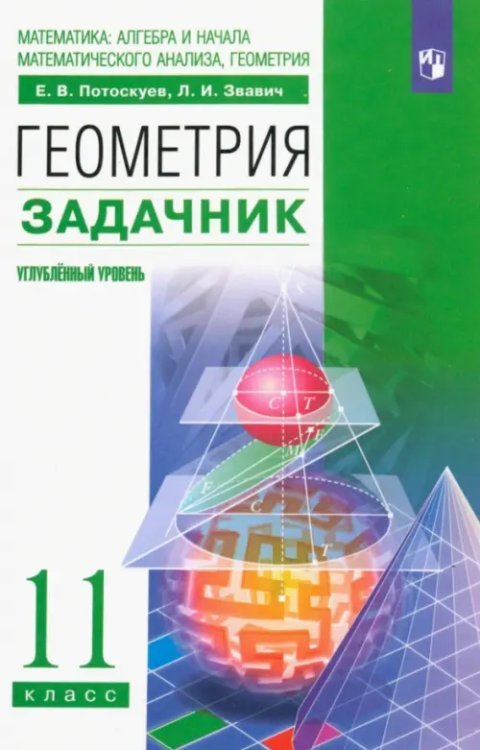 Геометрия. 11 класс. Углубленный уровень. Задачник. ФГОС