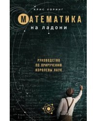 Математика на ладони