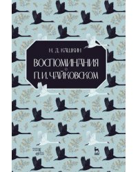 Воспоминания о П.И.Чайковском. Учебное пособие