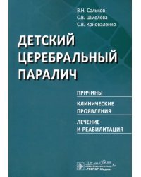 Детский церебральный паралич. Причины. Клинические проявления. Лечение и реабилитация