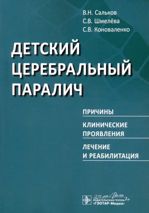 Детский церебральный паралич. Причины. Клинические проявления. Лечение и реабилитация