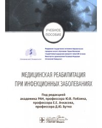 Медицинская реабилитация при инфекционных заболеваниях. Учебное пособие