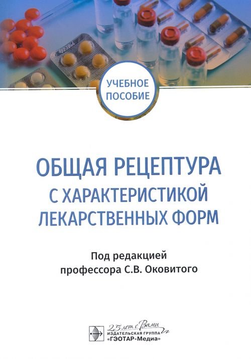 Общая рецептура с характеристикой лекарственных форм