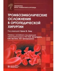 Тромбоэмболические осложнения в ортопедической хирургии