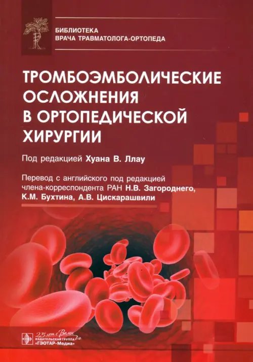 Тромбоэмболические осложнения в ортопедической хирургии