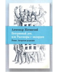 Потерянный дом, или Разговоры с милордом