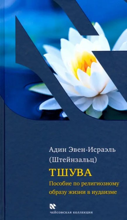 Тшува. Пособие по религиозному образу жизни в иудаизме