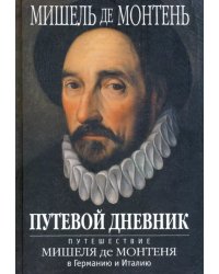 Путевой дневник. Путешествие Мишеля де Монтеня в Германию и Италию