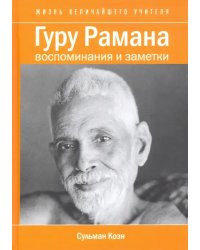 Гуру Рамана. Воспоминания и заметки