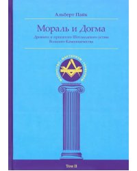 Мораль и Догма Древнего и Принятого Шотландского Устава (энциклопедия масонства). Том II