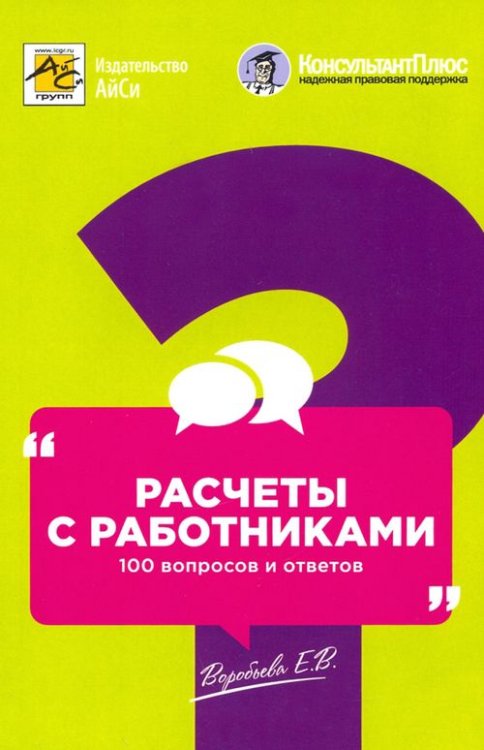 Расчеты с работниками. 100 вопросов и ответов