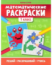 Математические раскраски. 1 класс