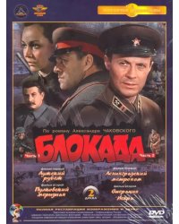 DVD. Блокада. 1-4 серии. Ремастированное издание (количество DVD дисков: 2)