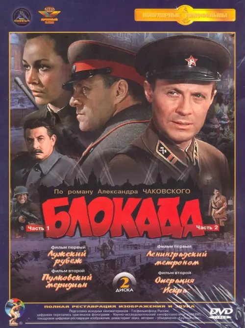 DVD. Блокада. 1-4 серии. Ремастированное издание (количество DVD дисков: 2)