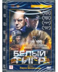 DVD. Белый тигр. Ремастированный фильм