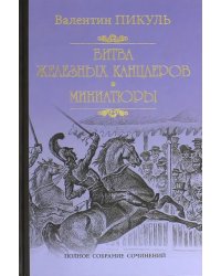 Битва железных канцлеров. Миниатюры