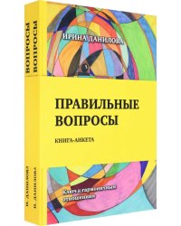 Правильные вопросы. Для всех, кто хочет создать крепкие и гармоничные отношения. Книга-анкета (количество томов: 2)