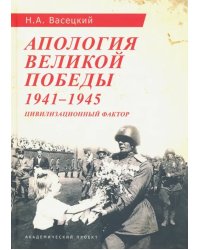 Апология Великой Победы. 1941-1945. Цивилизационный фактор