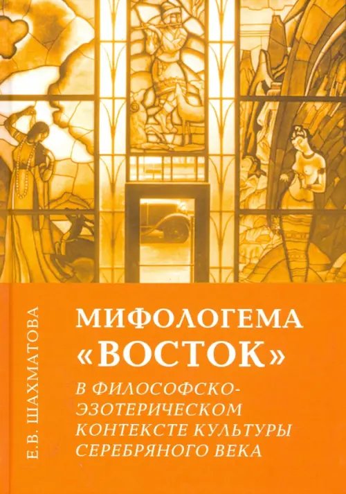 Мифологема &quot;Восток&quot; в философско-эзотерическом контексте культуры Серебряного века