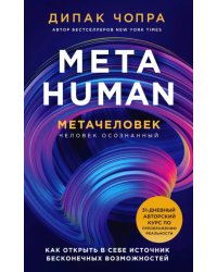 Metahuman. Метачеловек. Как открыть в себе источник бесконечных возможностей