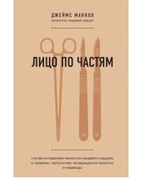 Лицо по частям. Случаи из практики челюстно-лицевого хирурга: о травмах, патологиях