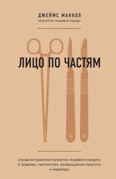 Лицо по частям. Случаи из практики челюстно-лицевого хирурга: о травмах, патологиях