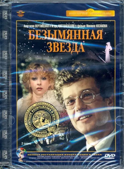 DVD. Безымянная звезда. Ремастированный фильм