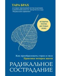 Радикальное сострадание. Как преобразовать страх в силу. Практика четырех шагов