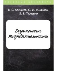 Безопасность Жизнедеятельности