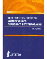 Теоретические основы комплексного правового регулирования. Монография