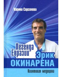 Легенда Евразии. Эрик Окинарена. Квантовая медицина