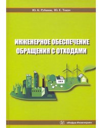 Инженерное обеспечение обращения с отходами. Учебное пособие