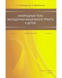 Инородные тела желудочно-кишечного тракта у детей. Учебное пособие