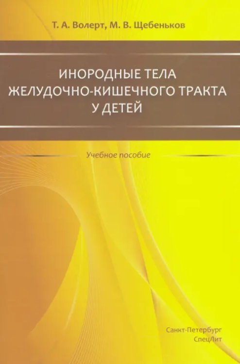 Инородные тела желудочно-кишечного тракта у детей. Учебное пособие