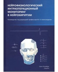 Нейрофизиологический интраоперационной мониторинг в нейрохирургии. Руководство