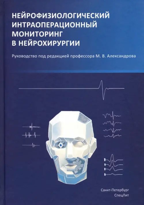 Нейрофизиологический интраоперационной мониторинг в нейрохирургии. Руководство