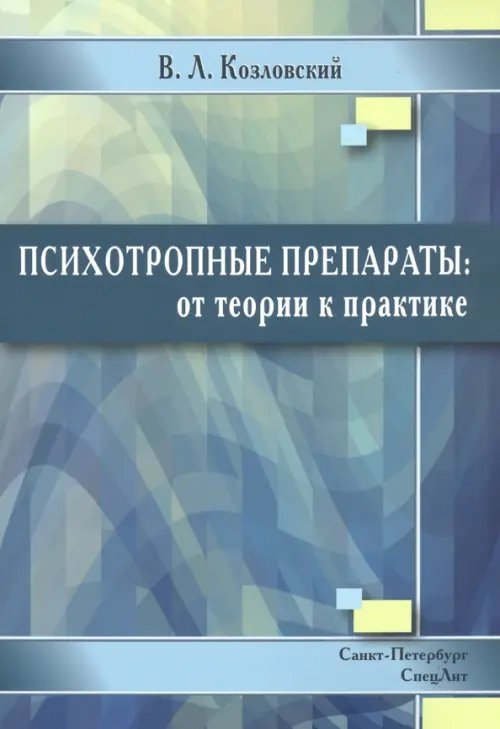 Психотропные препараты. От теории к практике