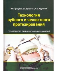 Технология зубного и челюстного протезирования. Руководство для практических занятий