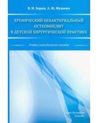 Хронический небактериальный остеомиелит в детской хирургической практике.Учебно-методическое пособие