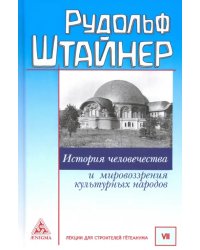 История человечества и мировоззрения культурных народов