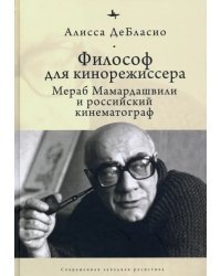 Философ для кинорежиссера. Мераб Мамардашвили и российский кинематограф