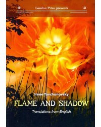 Flame and shadow: книга на русском и английском языках