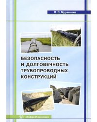 Безопасность и долговечность трубопроводных конструкций