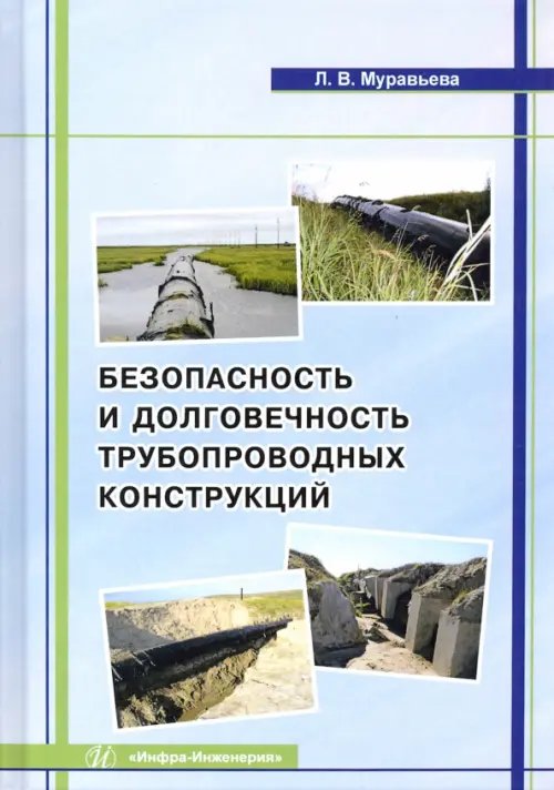 Безопасность и долговечность трубопроводных конструкций